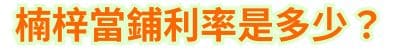 楠梓當鋪利率是多少？