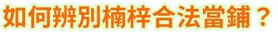如何辨別楠梓合法當鋪？