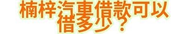 楠梓汽車借款可以借多少？