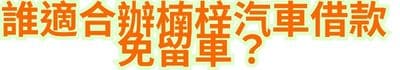 誰適合辦楠梓汽車借款免留車？