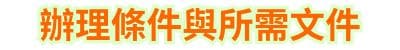辦理條件與所需文件