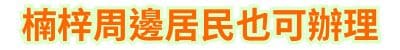 楠梓周邊居民也可辦理