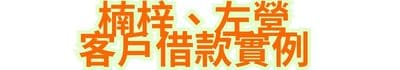 楠梓、左營客戶借款實例