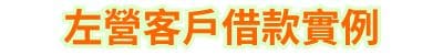 左營當鋪客戶借款實例
