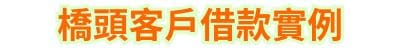 橋頭當鋪客戶借款實例