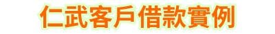 仁武當鋪客戶借款實例
