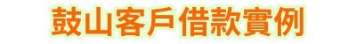 鼓山當鋪客戶借款實例