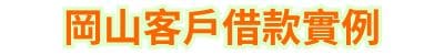 岡山當鋪客戶借款實例