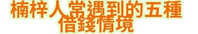 楠梓人常遇到的五種借錢情境