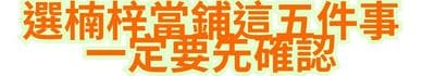 選楠梓當鋪，這五件事一定要先確認