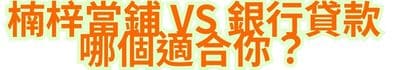楠梓當鋪 vs 銀行貸款，哪個適合你？