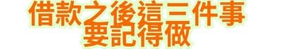 借款之後，這三件事要記得做