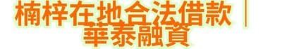 楠梓在地合法借款｜華泰融資