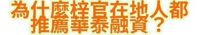 為什麼梓官在地人都推薦華泰融資？
