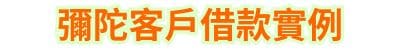 彌陀客戶借款實例