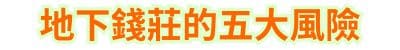 地下錢莊的五大風險