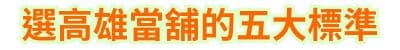 選高雄當舖的五大標準