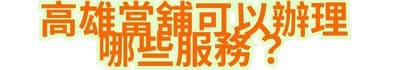 高雄當舖可以辦理哪些服務？