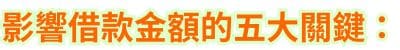 影響借款金額的五大關鍵：
