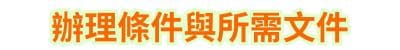 辦理條件與所需文件