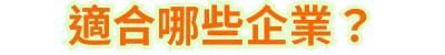 適合哪些企業