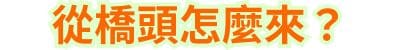從橋頭怎麼來？