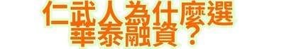 仁武人為什麼選華泰融資？