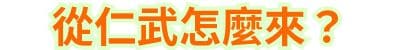 從仁武怎麼來？
