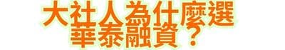 大社人為什麼選華泰融資？