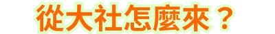 從大社怎麼來？