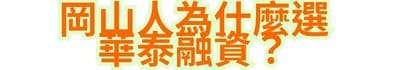 岡山人為什麼選華泰融資？