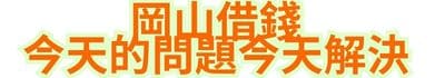 岡山借錢，今天的問題今天解決