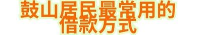 鼓山居民最常用的借款方式