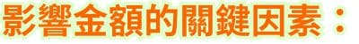 影響金額的關鍵因素：