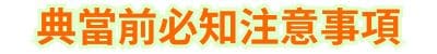 典當前必知注意事項