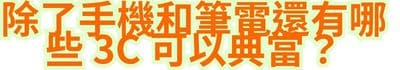 除了手機和筆電，還有哪些 3C 可以典當？