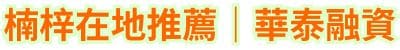 楠梓在地推薦｜華泰融資