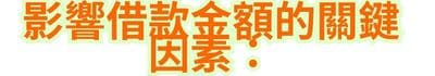 影響借款金額的關鍵因素：