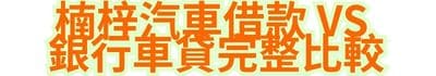 楠梓汽車借款 vs 銀行車貸完整比較