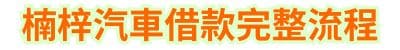 楠梓汽車借款完整流程