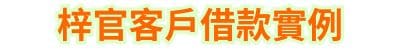 梓官客戶借款實例