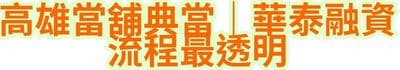 高雄當舖典當｜華泰融資流程最透明