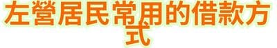 左營居民常用的借款方式