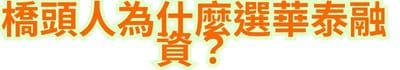 橋頭人為什麼選華泰融資？