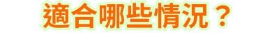 適合那些情況?