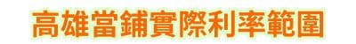 高雄當鋪實際利率範圍