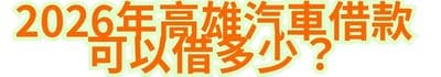 2026年高雄汽車借款可以借多少？