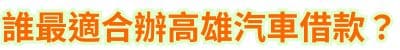 誰最適合辦高雄汽車借款？