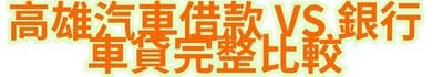 高雄汽車借款 vs 銀行車貸完整比較