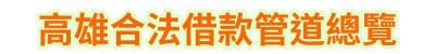 高雄合法借款管道總覽